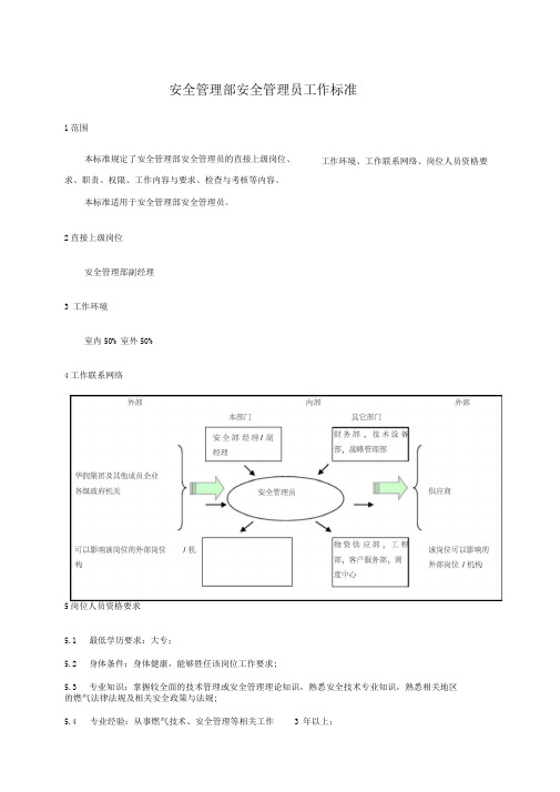 安全管理部安全管理员工作标准