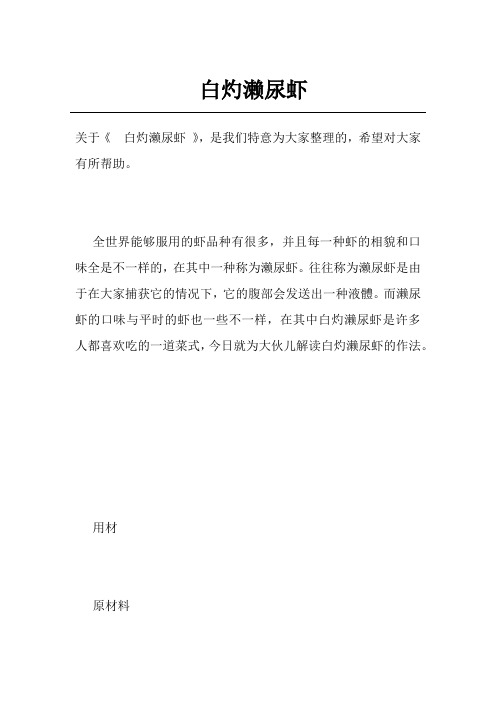 白灼濑尿虾