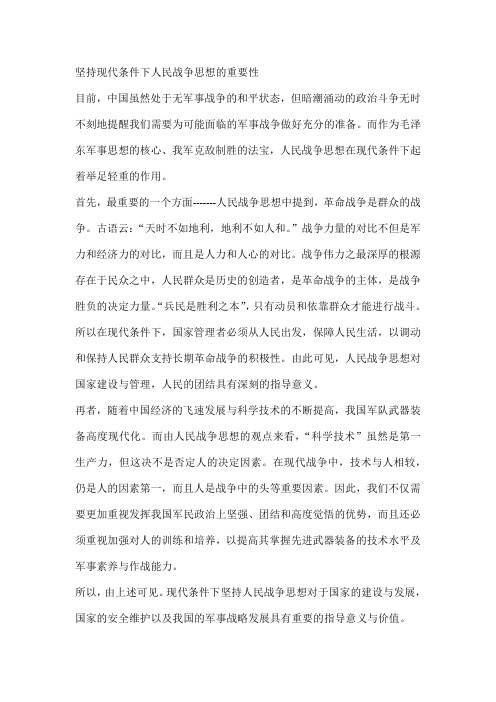军理论文---论人民战争思想的重要性