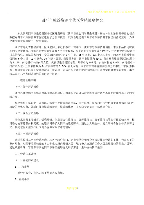 四平市旅游资源非优区营销策略探究