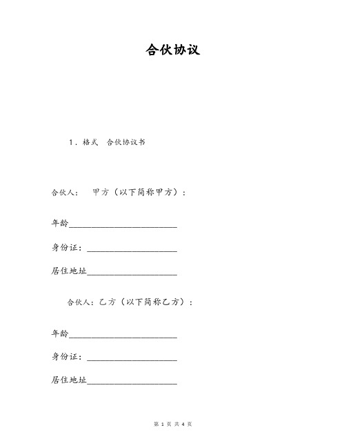 合伙协议—(依据最新民法典规定)