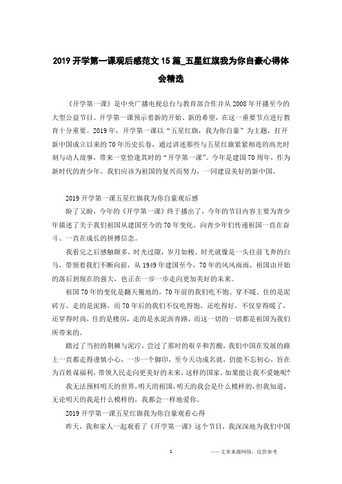 2019开学第一课观后感范文15篇_五星红旗我为你自豪心得体会精选