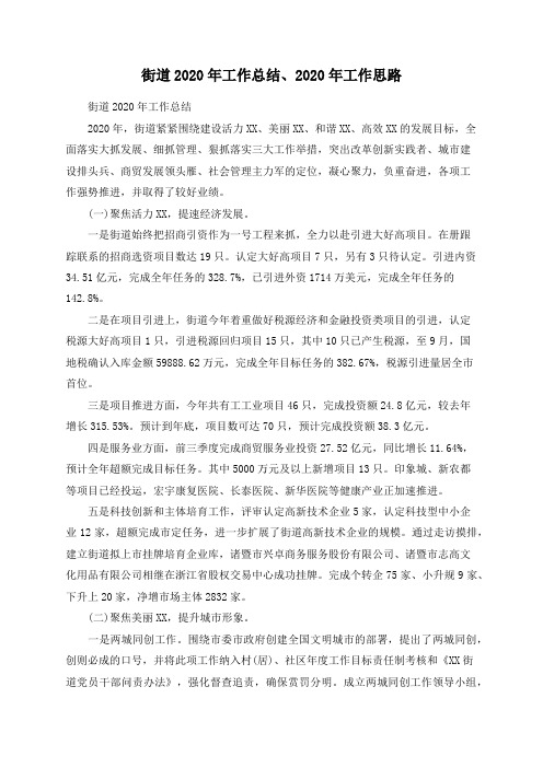 街道2020年工作总结、2020年工作思路