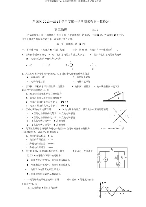 北京市东城区2014届高三物理上学期期末考试新人教版