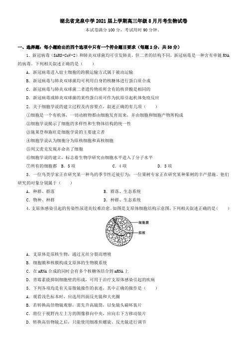 湖北省龙泉中学2021届上学期高三年级8月月考生物试卷