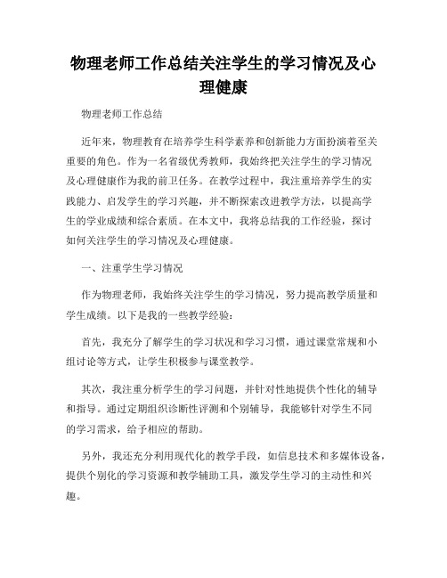 物理老师工作总结关注学生的学习情况及心理健康