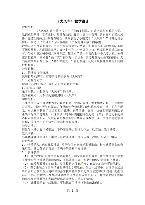 二年级上音乐教学设计大风车_人教新课标版