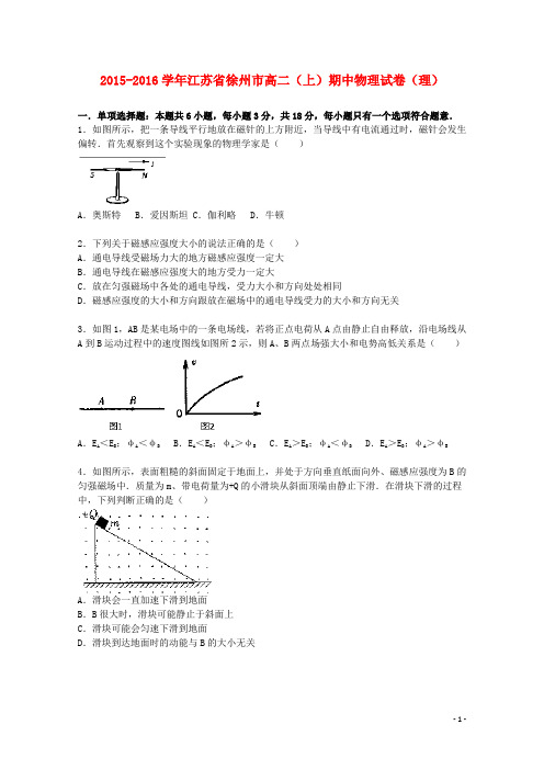 江苏省徐州市高二物理上学期期中试题 理(含解析)