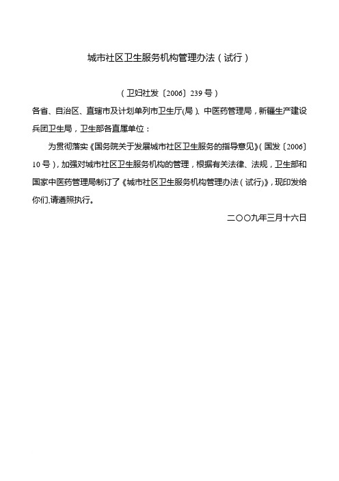 《城市社区卫生服务机构管理办法(试行)》