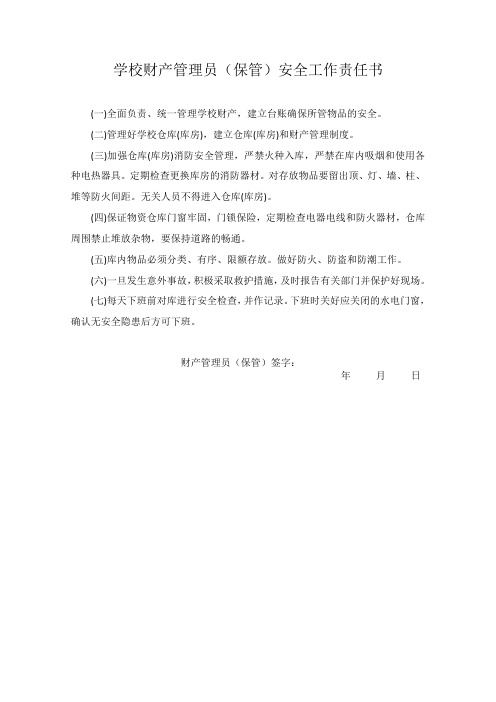 学校财产管理员(保管)安全工作责任书