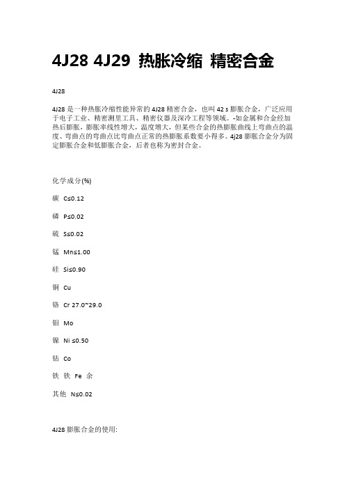 4J28 4J29 热胀冷缩 精密合金