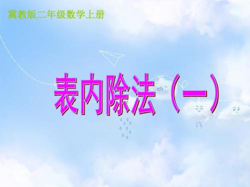 冀教小学数学二上《5 表内除法(一)》PPT课件 (3)