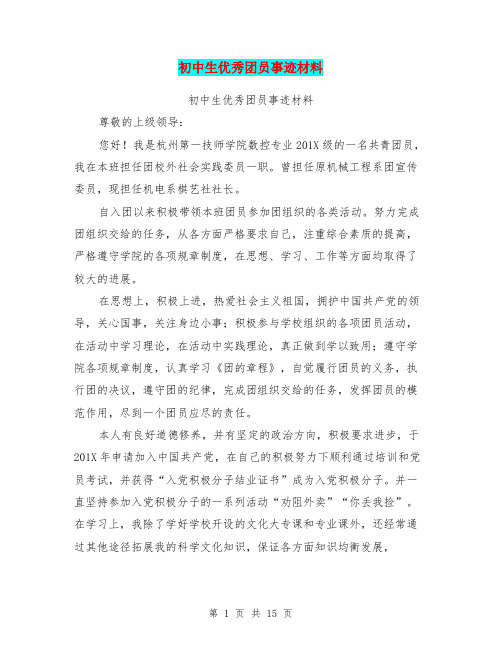 初中生优秀团员事迹材料(完整版)