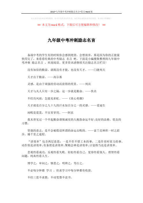 2018-九年级中考冲刺励志名言-范文word版 (3页)