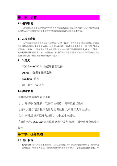 学生宿舍 管理系统总体设计