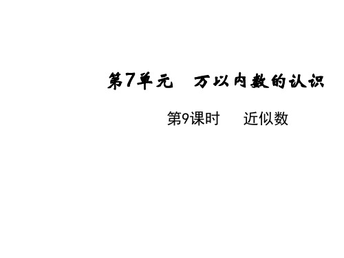 人教版二年级下册数学课件-第七单元第9课时近似数(共15张PPT)