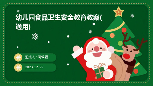 幼儿园食品卫生安全教育教案(通用)ppt