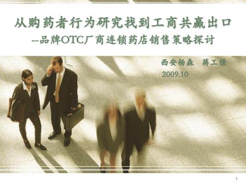 西安杨森：零售药店策略研讨(上)
