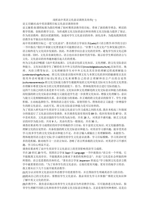 浅析高中英语文化意识调查及培养(一)