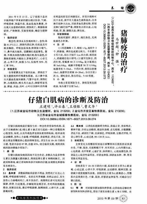 猪肺疫的治疗