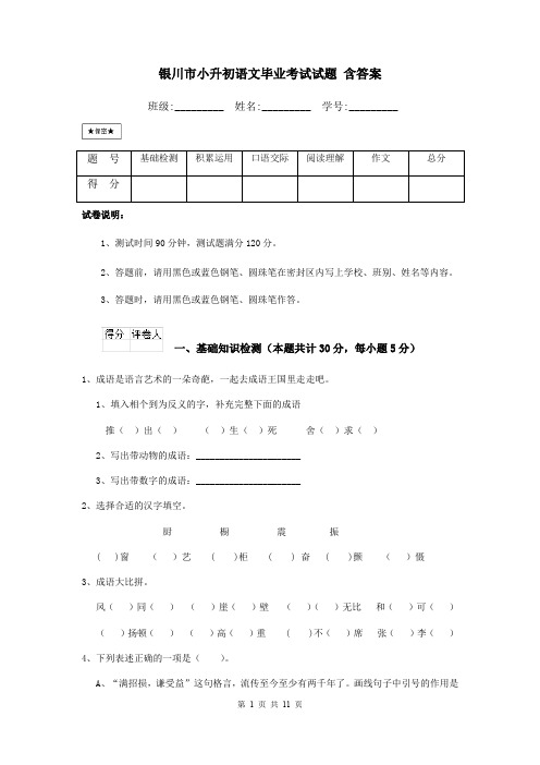 银川市小升初语文毕业考试试题 含答案