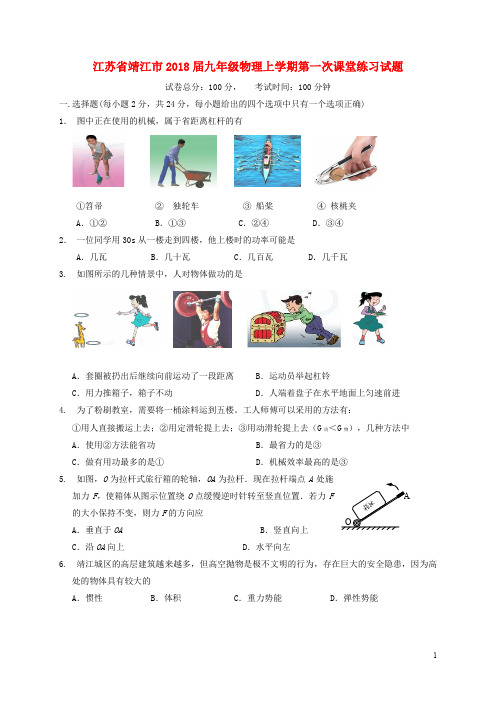 江苏省靖江市九年级物理上学期第一次课堂练习试题(无答案) 苏科版