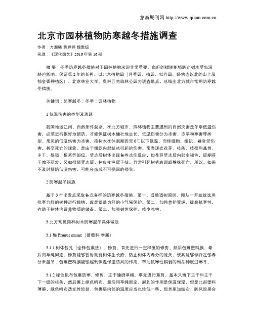 北京市园林植物防寒越冬措施调查