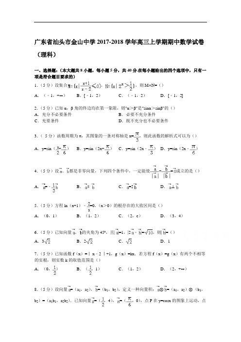 广东省汕头市金山中学2017-2018学年高三上学期期中数学试卷(理科) Word版含解析