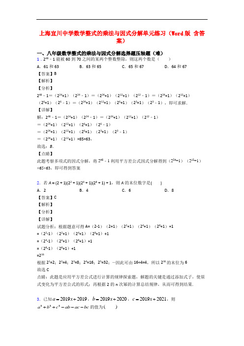 上海宜川中学数学整式的乘法与因式分解单元练习(Word版 含答案)