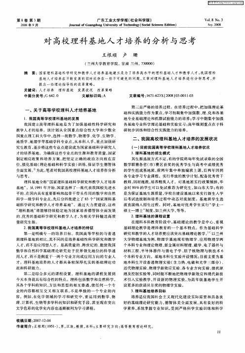 对高校理科基地人才培养的分析与思考
