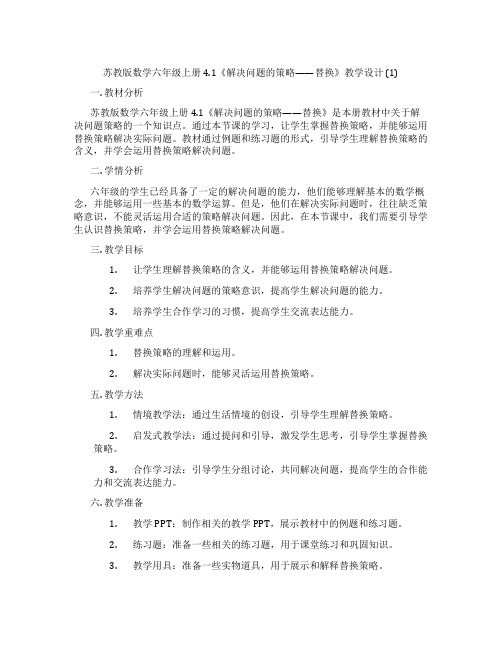 苏教版数学六年级上册4.1《解决问题的策略——替换》教学设计(1)