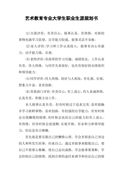 艺术教育专业大学生职业生涯规划书