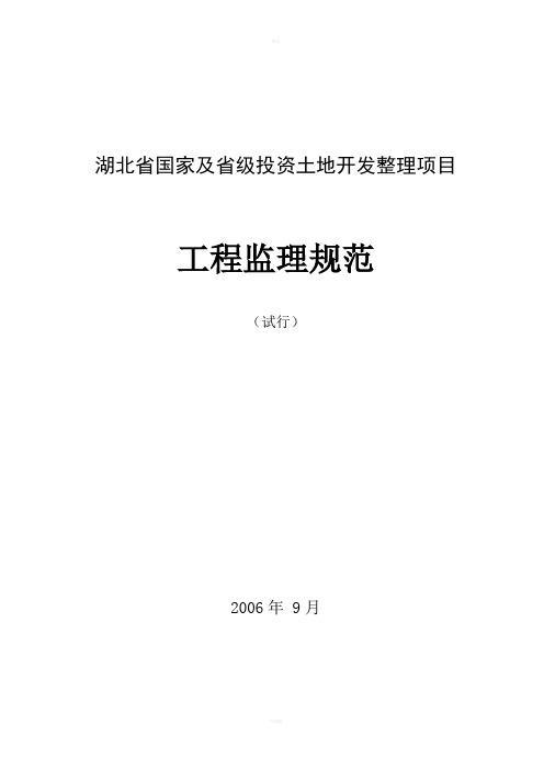 2006年湖北省国家及省级投资土地开发整理项目工程监理规范