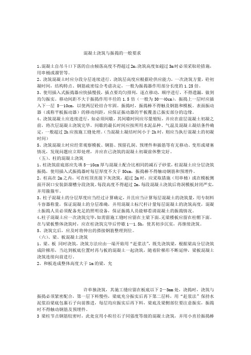 混凝土浇筑与振捣的一般要求