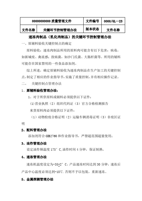 速冻肉制品(乳化肉制品)的关键环节控制管理办法