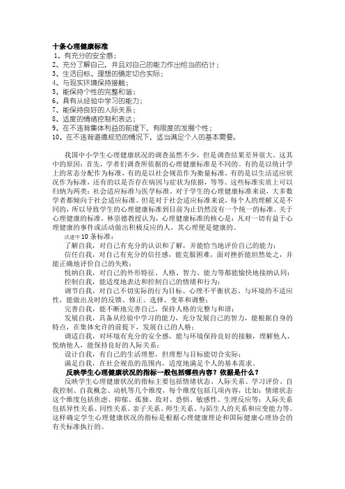 十条心理健康标准