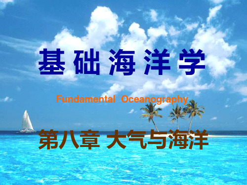 大气与海洋PPT课件