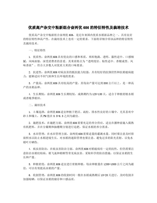 优质高产杂交中籼新组合奋两优686的特征特性及栽培技术