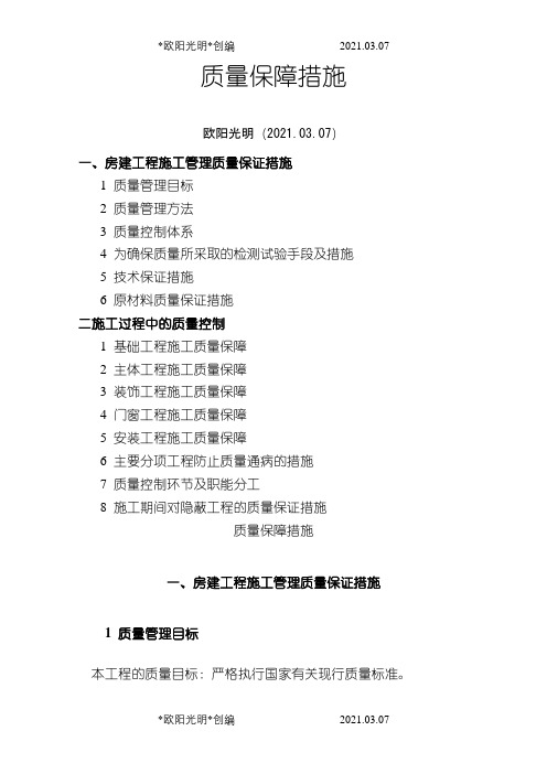2021年(房建)施工质量保证措施(比较完整的一套)