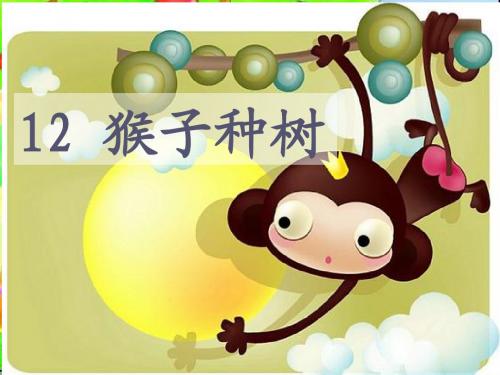 12猴子种树生字