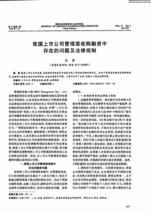 我国上市公司管理层收购融资中存在的问题及法律规制
