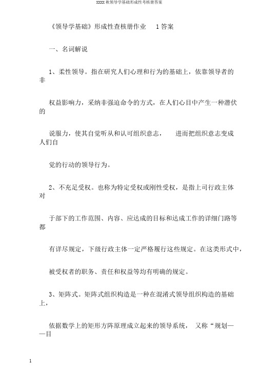 XXXX秋领导学基础形成性考核册答案