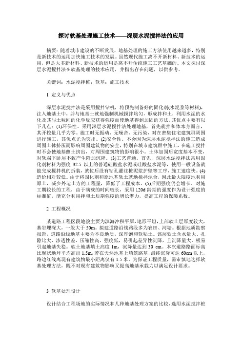 探讨软基处理施工技术——深层水泥搅拌法的应用