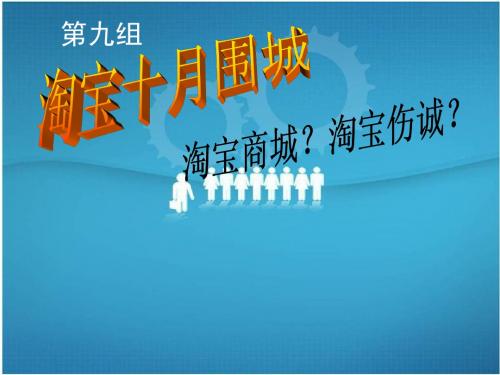 管理学案例分析--淘宝商城PPT
