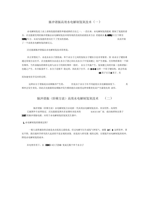 脉冲谐振高效水电解制氢氧技术