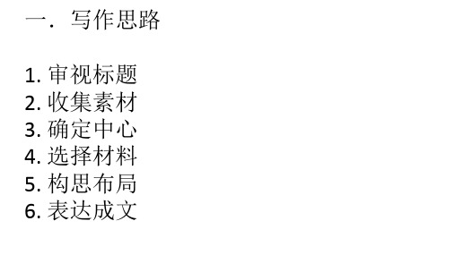 七上语文第四单元作文《写作思路要清晰》