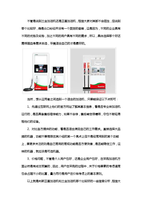 三金加油机和正星加油机哪个好