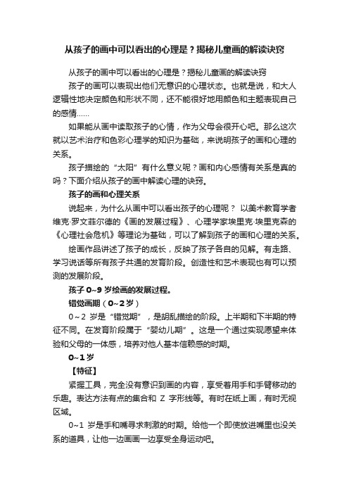 从孩子的画中可以看出的心理是？揭秘儿童画的解读诀窍