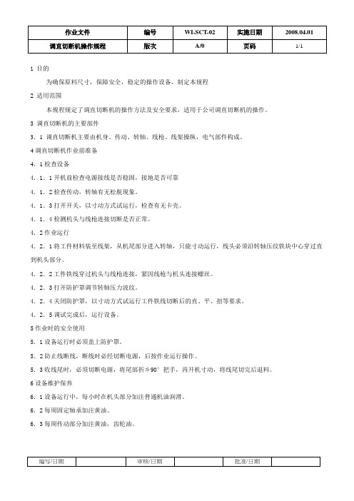 调直切断机操作规程