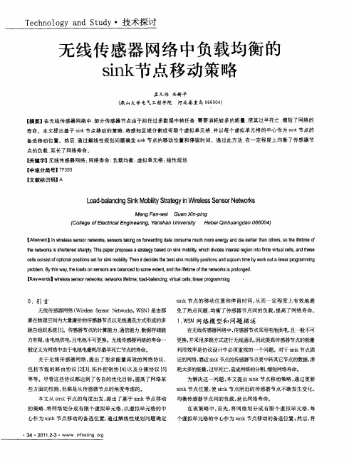 无线传感器网络中负载均衡的sink节点移动策略